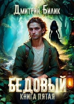 Обложка книги «Бедовый. Ведунские хлопоты» — Дмитрий Билик