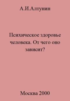 Обложка книги «Психическое здоровье. От чего оно зависит?» — Александр Иванович Алтунин
