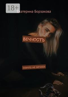 Обложка книги «Вечность» — Екатерина Борзакова