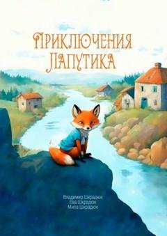 Обложка книги «Приключения Лапутика» — Владимир Шкрадюк