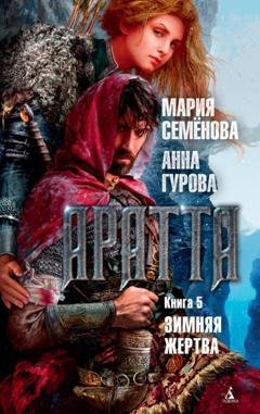 Обложка книги «Аратта. Книга 5. Зимняя жертва» — Мария Семёнова