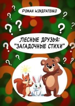 Обложка книги «Лесные друзья: «Загадочные стихи»» — Роман Кондратенко