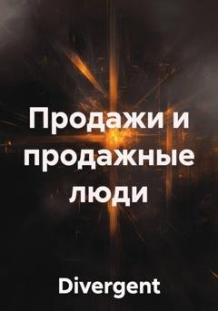 Обложка книги «Продажи и продажные люди» — Divergent