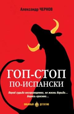 Обложка книги «Гоп-стоп по-испански» — Александр Чернов