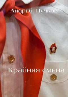 Обложка книги «Крайняя смена» — Андрей Викторович Пучков