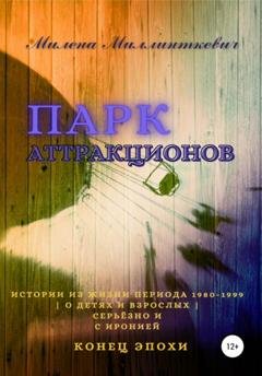 Обложка книги «Парк аттракционов» — Милена Миллинткевич
