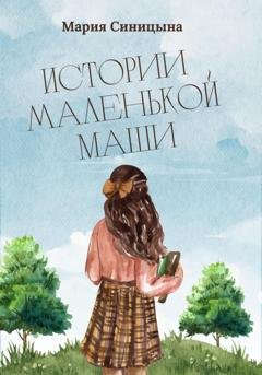 Обложка книги «Истории маленькой Маши» — Мария Синицына