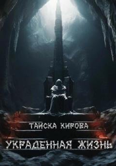 Обложка книги «Украденная жизнь» — Таиска Кирова