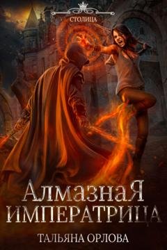 Обложка книги «Алмазная императрица» — Тальяна Орлова