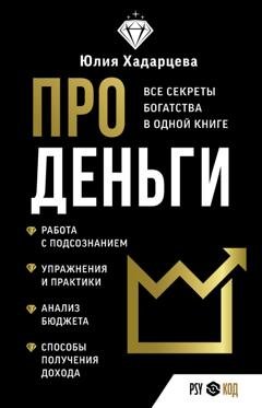 Обложка книги «Про деньги. Все секреты богатства в одной книге» — Юлия Хадарцева