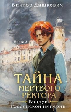 Обложка книги «Тайна мертвого ректора. Книга 2» — Виктор Дашкевич