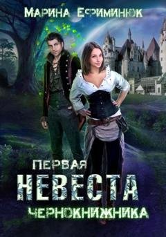 Обложка книги «Первая невеста чернокнижника» — Марина Владимировна Ефиминюк