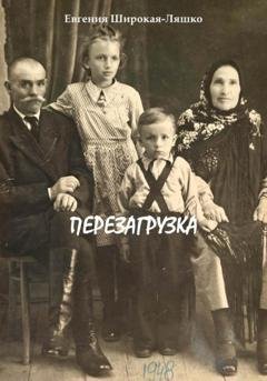 Обложка книги «Перезагрузка» — Евгения Широкая-Ляшко