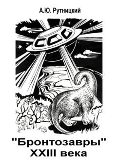 Обложка книги ««Бронтозавры» XXIII века» — Александр Юрьевич Рутницкий