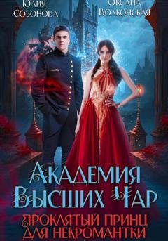 Обложка книги «Академия Высших Чар. Проклятый принц для некромантки» — Оксана Волконская
