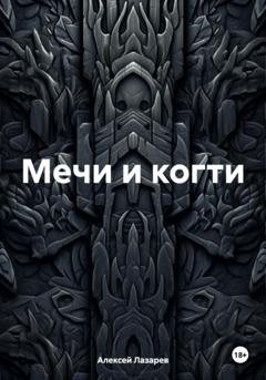 Обложка книги «Мечи и когти» — Алексей Лазарев