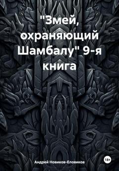 Обложка книги ««Змей, охраняющий Шамбалу» 9-я книга» — Андрей Новиков-Еловиков