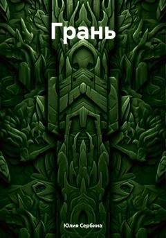 Обложка книги «Грань» — Юлия Сербина