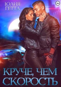 Обложка книги «Круче, чем скорость» — Юлия Гетта