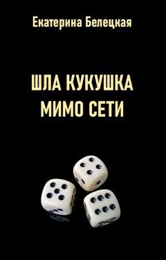 Обложка книги «Шла кукушка мимо сети» — Екатерина Витальевна Белецкая
