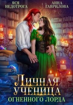 Обложка книги «Личная ученица Огненного лорда» — Анна Гаврилова