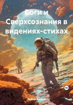 Обложка книги «Боги и Сверхсознания в видениях-стихах» — Алина Зайко