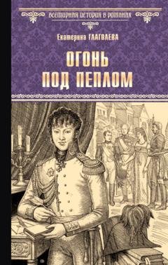 Обложка книги «Огонь под пеплом» — Екатерина Глаголева