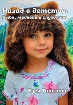 Обложка книги «Назад в детство. Рыба, медведь и глухомань» — Туся Топалова