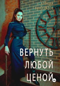 Обложка книги «Вернуть любой ценой» — Алексей Вениаминович Виноградов
