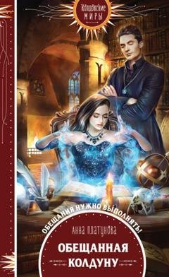 Обложка книги «Обещанная колдуну» — Анна Сергеевна Платунова