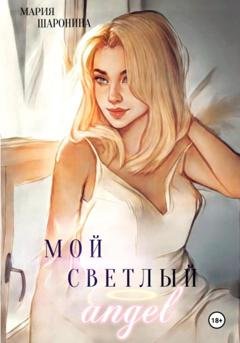 Обложка книги «Мой светлый Ангел» — Мария Алексеевна Шаронина