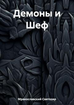 Обложка книги «Демоны и Шеф» — Святозар Мракославский