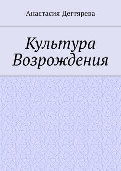Обложка книги «Культура Возрождения» — Анастасия Дегтярева