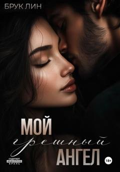 Обложка книги «Мой грешный ангел» — Брук Лин