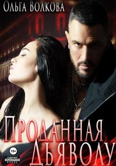 Обложка книги «Проданная Дьяволу» — Ольга Александровна Волкова