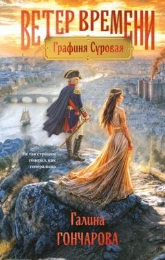 Обложка книги «Графиня Суровая» — Галина Гончарова