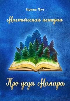 Обложка книги «Про деда Макара» — Ирина Луч