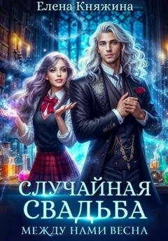 Обложка книги «Случайная свадьба. Между нами весна» — Елена Княжина