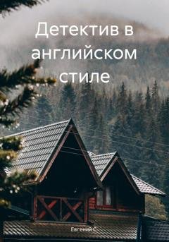 Обложка книги «Детектив в английском стиле» — Евгений С.
