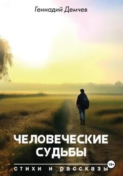 Обложка книги «Человеческие судьбы» — Геннадий Васильевич Демчев