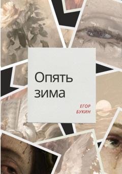 Обложка книги «Опять зима» — Егор Букин