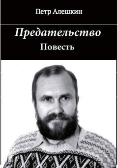 Обложка книги «Предательство» — Пётр Алёшкин