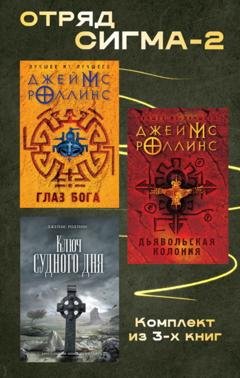Обложка книги «Отряд Сигма-2. Комплект из 3 книг» — Джеймс Роллинс