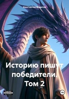 Обложка книги «Историю пишут победители. Том 2» — Константин Федотов