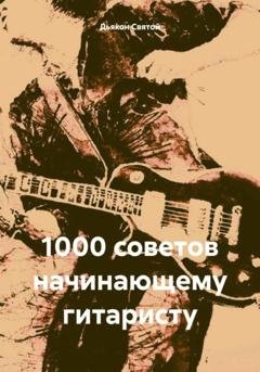 Обложка книги «1000 советов начинающему гитаристу» — Дьякон Джон Святой