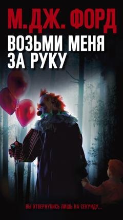 Обложка книги «Возьми меня за руку» — М. Дж. Форд