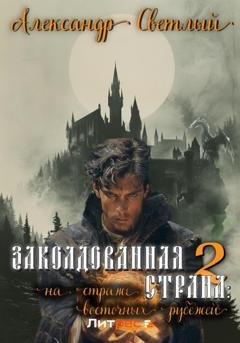 Обложка книги «Заколдованная страна – 2: на страже восточных рубежей» — Александр Светлый