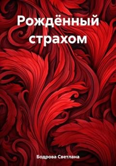 Обложка книги «Рождённый страхом» — Светлана Викторовна Бодрова