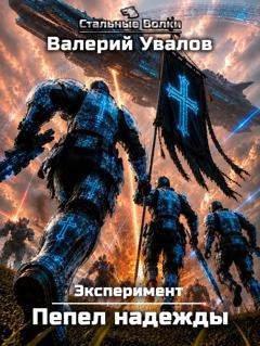 Обложка книги «Эксперимент. Книга 4. Пепел надежды» — Валерий Увалов