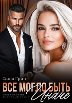 Обложка книги «Все могло быть иначе» — Саша Грин